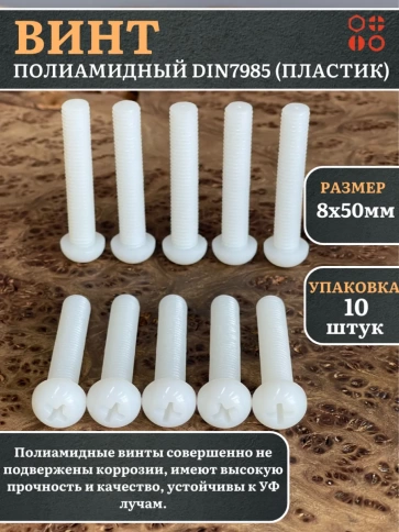Винт полиамидный 8х50 мм DIN7985 (пластик), 10 шт. фото 2