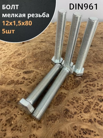 Болт М12х1,5х80 мелкая резьба к.п.10.9 ОЦ DIN961, 5 шт. фото 1