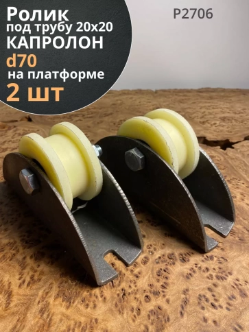 Ролик на платформе Р2706, d 70 мм, под трубу 20*20, 2 шт. фото 1