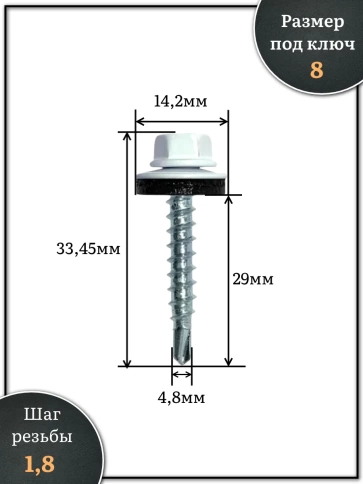 Саморез кровельный, 4,8х29 сигнально-белый RAL9003 250 шт фото 2