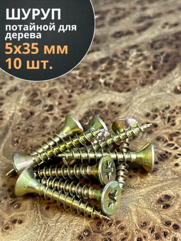 Шуруп саморез потайной для дерева 5х35 ЖЦ, 10 шт. фото 1