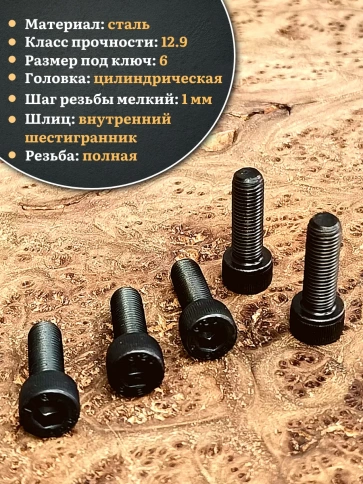 Винт мелкая резьба чёрный к.п.12.9 8х16х1 DIN912, 10 шт. фото 3