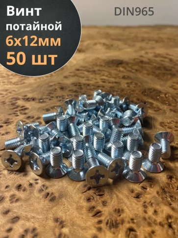 Винт потайной оцинкованный 6х12 DIN965, 50 шт. фото 1