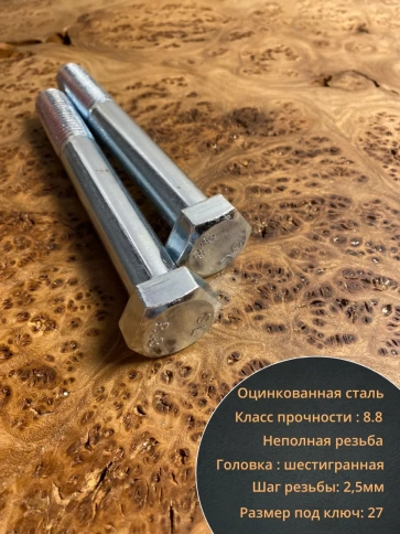 Болт высокопрочный М18х120 ОЦ к.п.8.8 DIN931 (5 шт.) фото 3