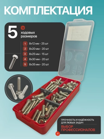 Болты нержавеющие М8 DIN933 в органайзере НАБОР 1 фото 2