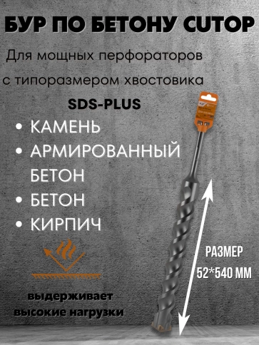 Бур по бетону CUTOP, Profi Plus, с крестовым наконечником, SDS-Max, фото 7