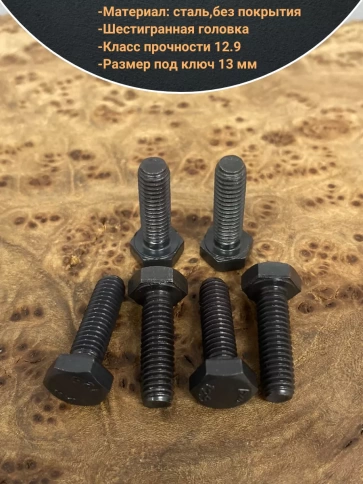 Болт М8х20 мм, DIN933, высокопрочный к.п.12.9, 50шт фото 3