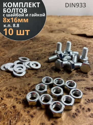Болт 8х16 мм с гайкой и шайбой ОЦ DIN933 к.п.8.8 (10 шт.) фото 1