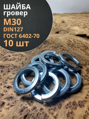 Шайба гровер пружинная оцинкованная М30 DIN127, 10 шт. фото 1