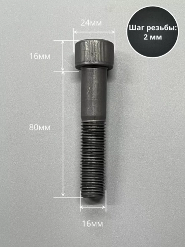 Винт высокопрочный НР М16х80 мм к.п.12.9 черный DIN912, 2 шт. фото 2