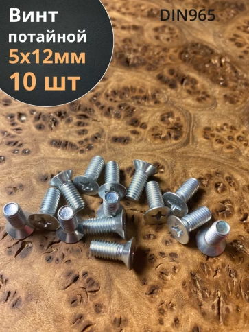 Винт потайной оцинкованный 5х12 DIN965, 10 шт. фото 1