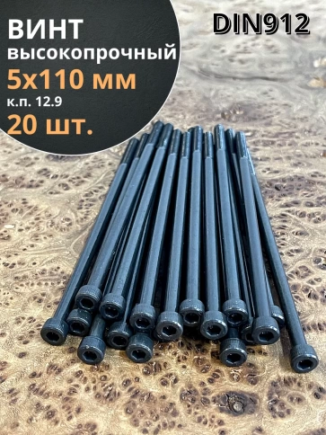 Винт высокопрочный НР М5х110 мм к.п.12.9 черный DIN912, 20 шт. фото 1