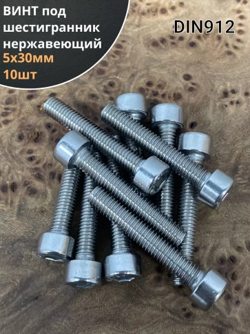 Винт нержавеющий шестигранник М5х30, DIN 912, 10 шт фото 1
