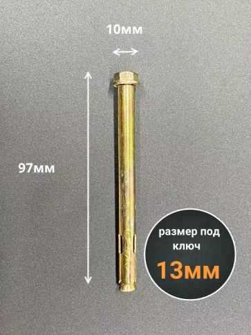 Анкерный болт с гайкой 10x97 мм (10 шт.) фото 2