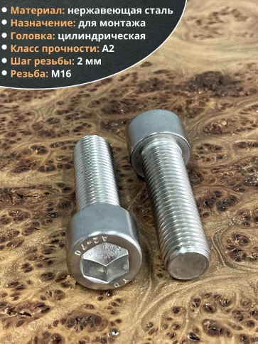 Винт нержавеющий шестигранник М16х60 DIN 912, 4 шт. фото 3