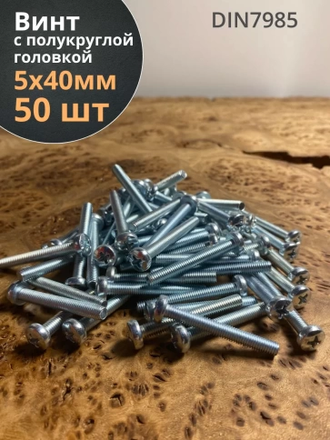 Винт с полукруглой головкой М5х40 ОЦ DIN7985, 50 шт. фото 2