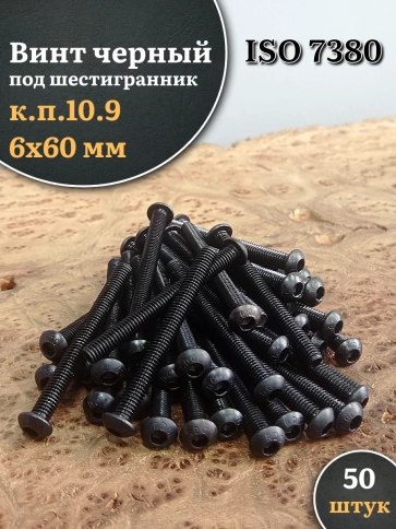 Винт чёрный М6х60 ISO 7380 под шестигранник к.п.10.9, 50 шт. фото 1