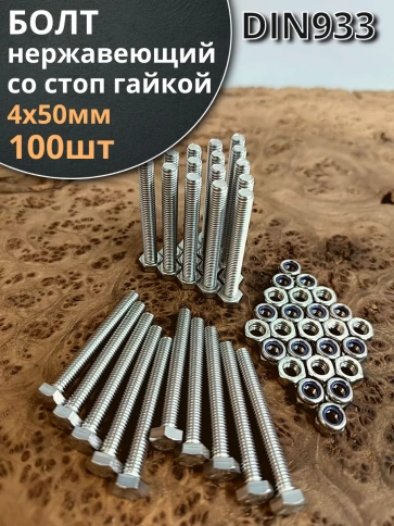 Болт нержавеющий 4х50 мм DIN 933 со стоп гайкой , 100 шт. фото 1