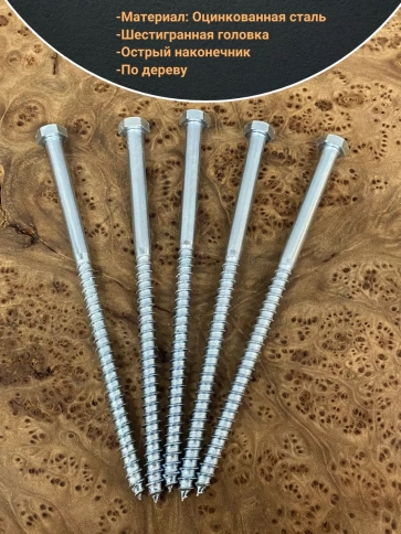 Шуруп глухарь по дереву 8х180 , 10 шт. фото 3