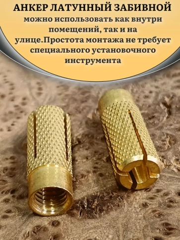 Анкер латунный М8 (8х30 мм) Sormat, 5 шт. фото 4