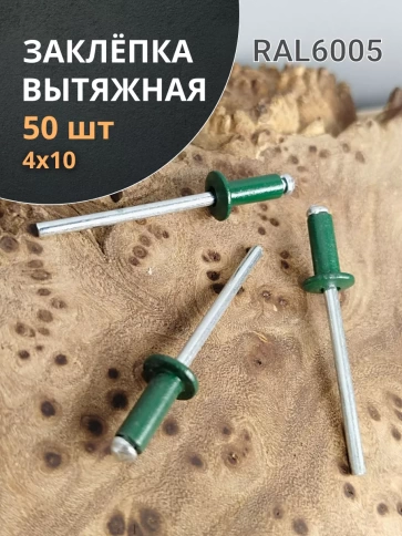 Заклепка вытяжная М4х10 алюминий RAL6005 (зелёная),50 шт. фото 1