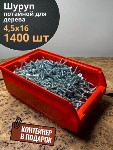 Шуруп потайной для дерева Б БЦ,в контейнере, 1400 шт. фото 2