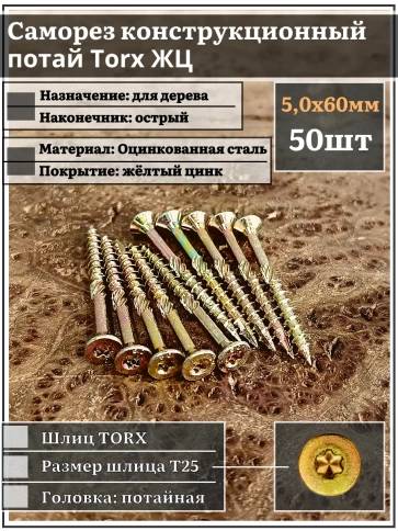 Саморез по дереву потайной Torx 5х60 ЖЦ, 50 шт. фото 1