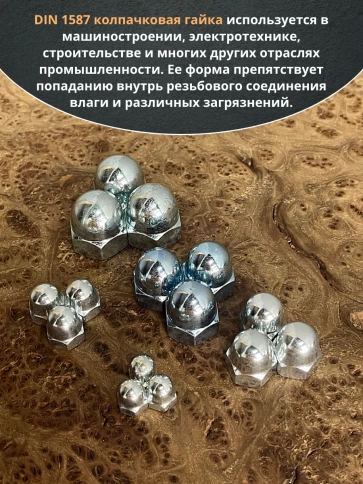 Гайка колпачковая М6,8,10,12,14 ОЦ DIN1587 (по 10 шт.) фото 4