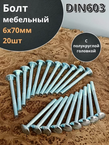 Болт мебельный М6х70 полукруглая головка ОЦ DIN 603,20 шт. фото 1