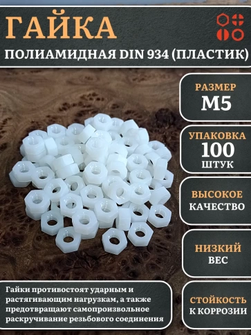Гайка полиамидная М5 DIN934 (пластик), 100 шт. фото 1