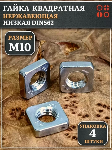 Гайка квадратная М10 нержавеющая низкая DIN562, 4 шт. фото 1