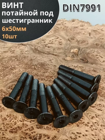 Винт потайной под шестигранник НР М6х50 DIN7991 к.п.10.9, 10 шт. фото 1