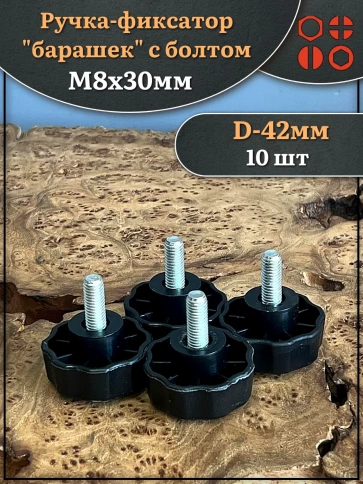 Ручка фиксатор барашек d 42 с болтом М8х30,10 шт. фото 1