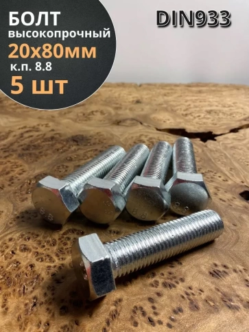 Болт высокопрочный М20х80 ОЦ к.п.8.8 DIN933 (5 шт.) фото 1