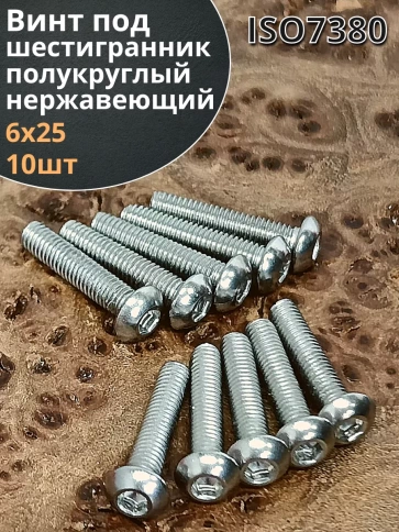 Винт нержавеющий под шестигранник 6х25 мм 7380 ,10 шт. фото 2