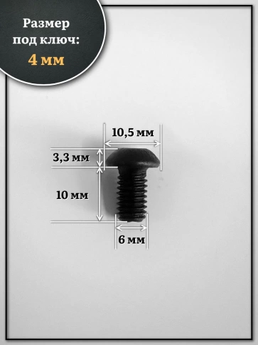 Винт чёрный М6х10 ISO 7380 под шестигранник к.п.10.9, 50 шт. фото 2