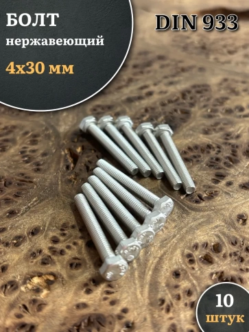 Болт нержавеющий 4х30 мм DIN933 фото 5