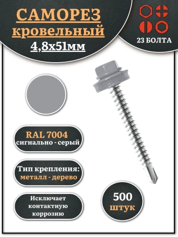 Саморез кровельный, 4,8х51 сигнально-серый RAL7004 500 шт фото 1