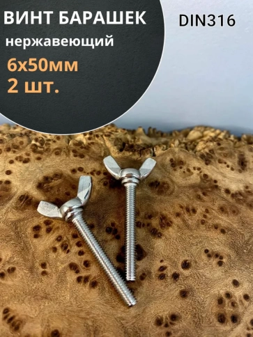 Винт-барашек М6х50 мм ,нержавеющая сталь DIN 316 (2 шт.) фото 1