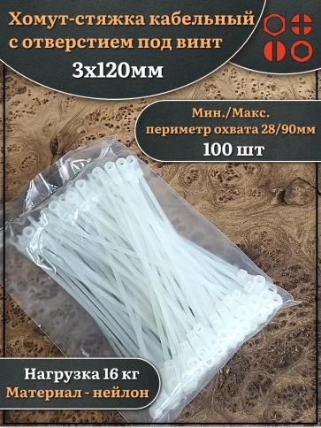 Хомут-стяжка кабельный с отверстием под винт 3х120 мм 100 шт фото 1