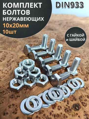 Болт нержавеющий 10х20 мм DIN933 с гайкой и шайбой фото 8