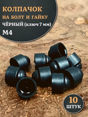 Колпачок на болт и гайку черный M4 (ключ 7 мм), 10 шт. фото 1