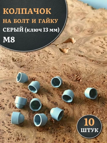 Колпачок на болт и гайку серый M8 (ключ 13 мм), 10 шт. фото 1