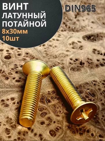 Винт 8х30 латунный потайной DIN965,10 шт фото 2