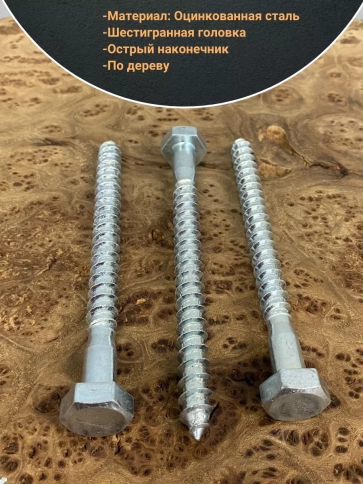 Шуруп глухарь по дереву 12х120 , 10 шт. фото 3