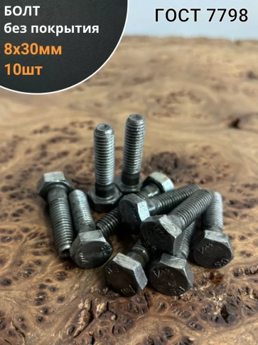 Болт без покрытия 8х30 мм ГОСТ 7798, 10 шт. фото 1
