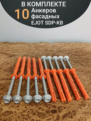Анкер фасадный EJOT SDP-KB 10 шт. фото 21