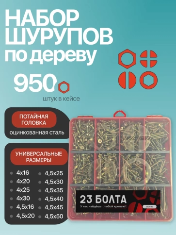 Саморезы шурупы по дереву М4 М4,5 ЖЦ в органайзере НАБОР 1 фото 1