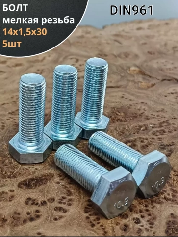 Болт М14х1,5х30 мелкая резьба к.п.10.9 ОЦ DIN961, 5 шт. фото 1