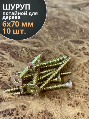 Шуруп саморез потайной для дерева 6х70 ЖЦ, 10 шт. фото 1